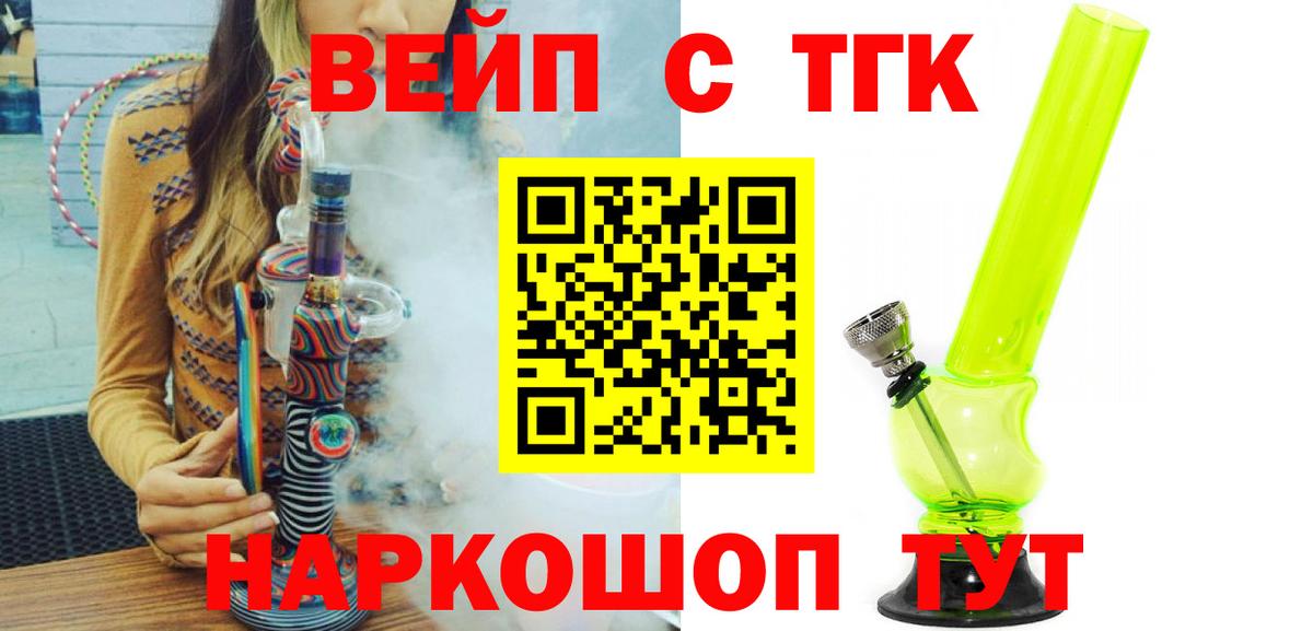 Ногинск  ТГК вейп с тгк  Вход с VPN  ТГК THC oil 
